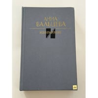 Анна Вальцева. Избранное
