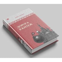Дорога в Китеж