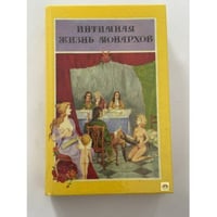 Интимная жизнь монархов