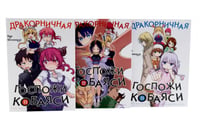 Дракорничная госпожи Кобаяси. Т. 11-13: манга (комплект из 3-х книг)