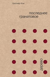 Последнее гранатовое дерево