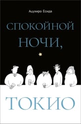 Спокойной ночи, Токио