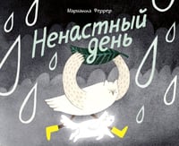 Ненастный день