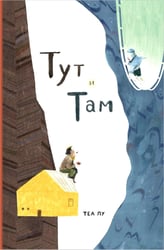 Тут и там