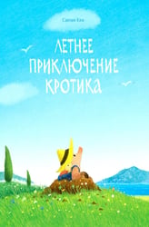 Летнее приключение кротика