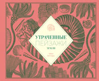 Утраченные пейзажи Земли