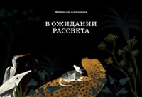 В ожидании рассвета