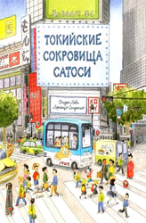Токийские сокровища Сатоси