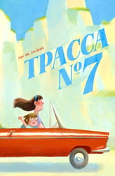 Трасса № 7