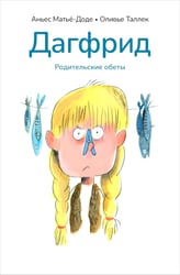 Дагфрид. Родительские обеты