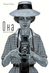 Она. Вивиан Майер