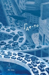 Где-то