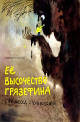 Ее высочество Грязефина, принцесса Сточноводья