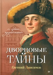 Дворцовые тайны. 2-е изд., перераб