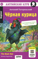 Черная курица, или Подземные жители // The Black Hen (на англ. языке) QR-код на аудиосопровождение. 13-е изд