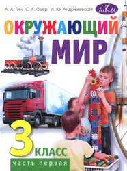 Окружающий мир. 3 кл. В 2 ч. Ч. 1: Учебник для общеобразовательных организаций. 5-е изд
