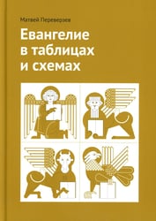 Евангелие в таблицах и схемах