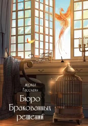 Бюро бракованных решений. Крафтовый литературный журнал "Рассказы". Вып. 38