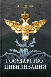 Государство-цивилизация: монография