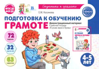 Подготовка к обучению грамоте детей 4-5 лет. Демонстрационный материал к рабочей тетради "Я узнаю звуки и буквы"