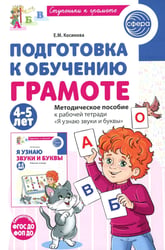 Подготовка к обучению грамоте детей 4-5 лет. Методическое пособие к рабочей тетради "Я узнаю звуки и буквы"