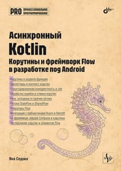 Асинхронный Kotlin