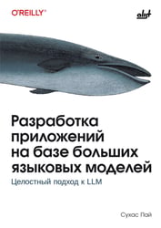 Разработка приложений на базе больших языковых моделей