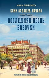 Последняя песнь бабочки
