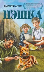 Пэшка: повесть