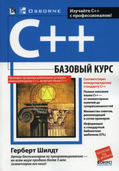 C++: базовый курс (обл.)