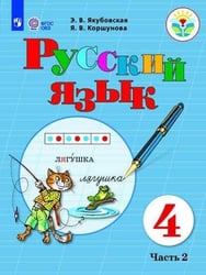Якубовская. Русский язык. 4 кл. Учебник. В 2-х ч. Ч.2 /обуч. с интеллект. нарушен/ (ФГОС ОВЗ)