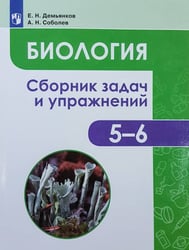 Демьянков. Биология. Растения. Грибы. Лишайники. Сборник задач и упражнений. 5-6 классы.