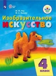 Рау. Изобразительное искусство. 4 кл. Учебник. /обуч. с интеллект. нарушен/ (ФГОС ОВЗ)