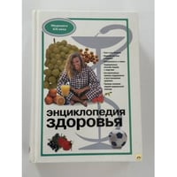 Энциклопедия здоровья
