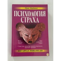Психология страха
