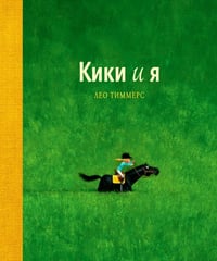 Кики и я