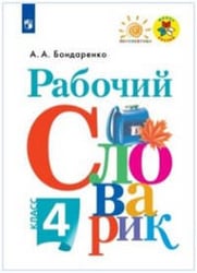 Бондаренко. Рабочий словарик. 4 кл. (УМК "Перспектива") (ФГОС)