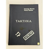 Тактика