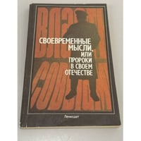 Современные мысли, или Пророки в своем отечестве
