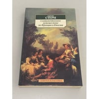 Сентиментальное путешествие по Франции и Италии