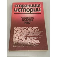 Страницы истории. Дайджест прессы. 1987