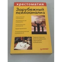 Зарубежный психоанализ