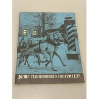 Домик станционного смотрителя