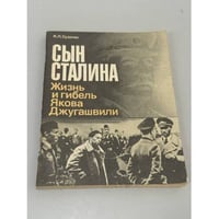 Сын Сталина. Жизнь и гибель Якова Джугашвили