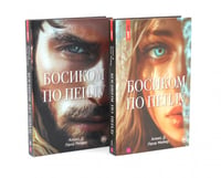 Босиком по пеплу. Кн. 1, 2 (комплект из 2-х книг)