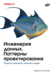 Инженерия данных. Паттерны проектирования