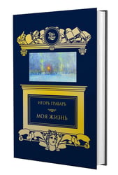 Моя жизнь: автомонография