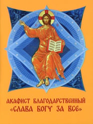 Акафист благодарственный "Слава Богу за все!"