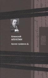 Архив графини Д.: поэзия и проза