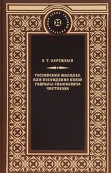 Российский Жилблаз, или похождения князя Гаврилы Симоновича Чистякова: роман